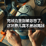 充绒克重别被忽悠了,这玩意儿真不是越高越好