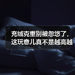 充绒克重别被忽悠了，这玩意儿真不是越高越好（图2）