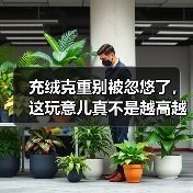 充绒克重别被忽悠了，这玩意儿真不是越高越好（图3）