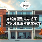 充绒克重别被忽悠了，这玩意儿真不是越高越好（图4）