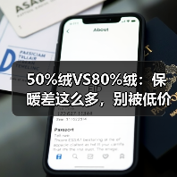 50%绒VS80%绒:保暖差这么多,别被低价骗了! 50%绒VS80%绒:保暖差这么多,别被低价骗了!