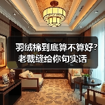 羽绒棉到底算不算好?老裁缝给你句实话 羽绒棉到底算不算好?老裁缝给你句实话