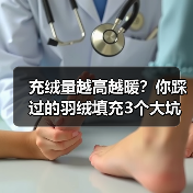 充绒量越高越暖?你踩过的羽绒填充3个大坑