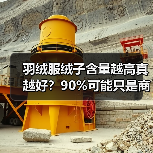 羽绒服绒子含量越高真越好?90%可能只是商家噱头 羽绒服绒子含量越高真越好?90%可能只是商家噱头