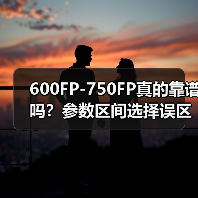 600FP-750FP真的靠谱吗?参数区间选择误区全解析(图3) 600FP-750FP真的靠谱吗?参数区间选择误区全解析(图3)