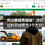 充绒量越高越暖?你踩过的羽绒填充3个大坑(图3) 充绒量越高越暖?你踩过的羽绒填充3个大坑(图3)