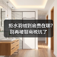 拒水羽绒到底贵在哪?别再被智商税坑了 拒水羽绒到底贵在哪?别再被智商税坑了