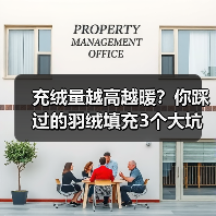 充绒量越高越暖?你踩过的羽绒填充3个大坑(图4) 充绒量越高越暖?你踩过的羽绒填充3个大坑(图4)