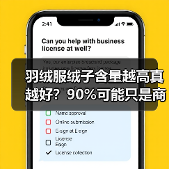 羽绒服绒子含量越高真越好?90%可能只是商家噱头(图4) 羽绒服绒子含量越高真越好?90%可能只是商家噱头(图4)