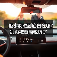 拒水羽绒到底贵在哪?别再被智商税坑了(图2) 拒水羽绒到底贵在哪?别再被智商税坑了(图2)