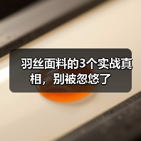 羽丝面料的3个实战真相,别被忽悠了