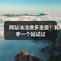 网站清洁度多重要?我拿一个站试过 网站清洁度多重要?我拿一个站试过