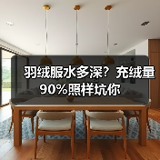 羽绒服水多深？充绒量90%照样坑你（图3）