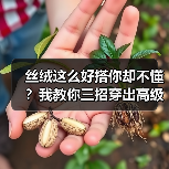丝绒这么好搭你却不懂?我教你三招穿出高级感 丝绒这么好搭你却不懂?我教你三招穿出高级感