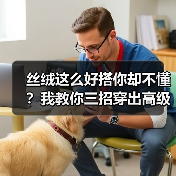 丝绒这么好搭你却不懂?我教你三招穿出高级感(图2) 丝绒这么好搭你却不懂?我教你三招穿出高级感(图2)