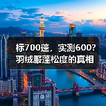标700蓬,实测600?羽绒服蓬松度的真相 标700蓬,实测600?羽绒服蓬松度的真相