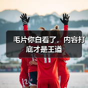 毛片你白看了，内容打底才是王道（图1）