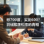 标700蓬,实测600?羽绒服蓬松度的真相(图2) 标700蓬,实测600?羽绒服蓬松度的真相(图2)