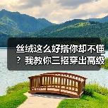 丝绒这么好搭你却不懂?我教你三招穿出高级感(图3) 丝绒这么好搭你却不懂?我教你三招穿出高级感(图3)