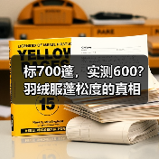 标700蓬,实测600?羽绒服蓬松度的真相(图3) 标700蓬,实测600?羽绒服蓬松度的真相(图3)