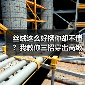丝绒这么好搭你却不懂?我教你三招穿出高级感(图4) 丝绒这么好搭你却不懂?我教你三招穿出高级感(图4)