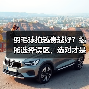 羽毛球拍越贵越好？揭秘选择误区，选对才是关键（图3）