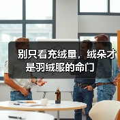 别只看充绒量,绒朵才是羽绒服的命门(图1) 别只看充绒量,绒朵才是羽绒服的命门(图1)