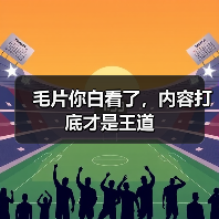 毛片你白看了，内容打底才是王道（图2）