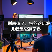 别再傻了,绒丝这玩意儿我靠它翻了身(图4) 别再傻了,绒丝这玩意儿我靠它翻了身(图4)