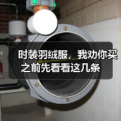 时装羽绒服，我劝你买之前先看看这几条（图2）