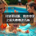 时装羽绒服，我劝你买之前先看看这几条（图1）