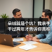 朵绒就是个坑?我亲手干过两年才告诉你真相(图2) 朵绒就是个坑?我亲手干过两年才告诉你真相(图2)