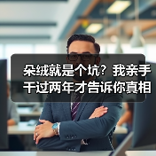 朵绒就是个坑?我亲手干过两年才告诉你真相 朵绒就是个坑?我亲手干过两年才告诉你真相