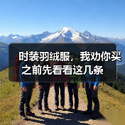 时装羽绒服，我劝你买之前先看看这几条（图3）