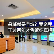 朵绒就是个坑?我亲手干过两年才告诉你真相(图3) 朵绒就是个坑?我亲手干过两年才告诉你真相(图3)