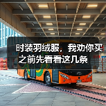 时装羽绒服,我劝你买之前先看看这几条