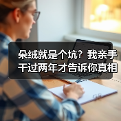 朵绒就是个坑?我亲手干过两年才告诉你真相(图4) 朵绒就是个坑?我亲手干过两年才告诉你真相(图4)