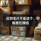 买羽毛片不看这个,你就是在烧钱 买羽毛片不看这个,你就是在烧钱
