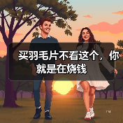 买羽毛片不看这个,你就是在烧钱(图3) 买羽毛片不看这个,你就是在烧钱(图3)