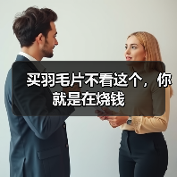 买羽毛片不看这个,你就是在烧钱(图4) 买羽毛片不看这个,你就是在烧钱(图4)