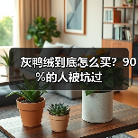 灰鸭绒到底怎么买?90%的人被坑过 灰鸭绒到底怎么买?90%的人被坑过