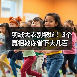 羽绒大衣别被坑！3个真相教你省下大几百