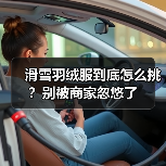 滑雪羽绒服到底怎么挑？别被商家忽悠了（图1）