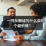 一件灰鹅绒凭什么卖你个傻价格？