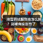 滑雪羽绒服到底怎么挑？别被商家忽悠了（图2）