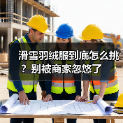 滑雪羽绒服到底怎么挑？别被商家忽悠了（图4）