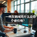 一件灰鹅绒凭什么卖你个傻价格?(图3) 一件灰鹅绒凭什么卖你个傻价格?(图3)
