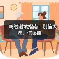 鸭绒避坑指南:别信大牌,信渠道 鸭绒避坑指南:别信大牌,信渠道