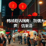 鸭绒避坑指南:别信大牌,信渠道(图2) 鸭绒避坑指南:别信大牌,信渠道(图2)