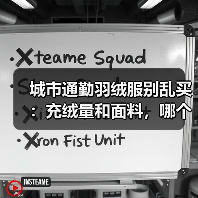 城市通勤羽绒服别乱买:充绒量和面料,哪个才是关键?(图2) 城市通勤羽绒服别乱买:充绒量和面料,哪个才是关键?(图2)